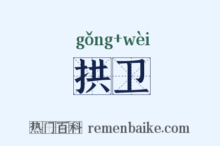 拱卫是什么意思的图片